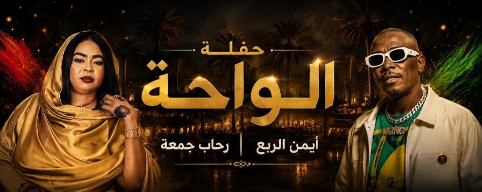 الربع ورحاب